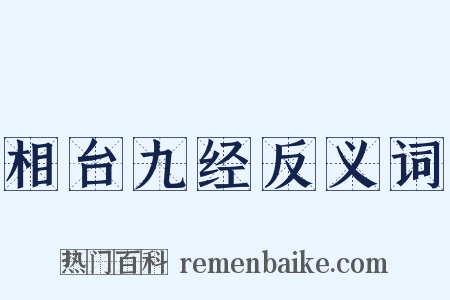 相台九经反义词是什么意思的图片